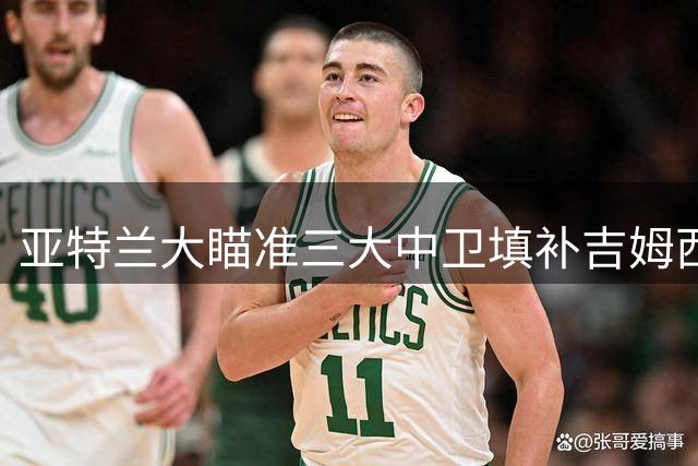亚特兰大瞄准三大中卫填补吉姆西蒂离队空缺