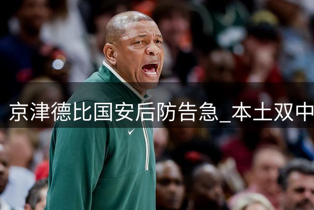京津德比国安后防告急 本土双中卫能否顶住津门虎锋线冲击