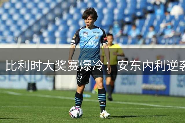 比利时大奖赛爆冷：安东内利逆袭夺冠，拉塞尔意外出局