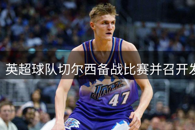英超球队切尔西备战比赛并召开发布会