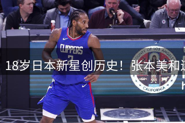 18岁日本新星创历史！张本美和连克三名中国选手本土登顶